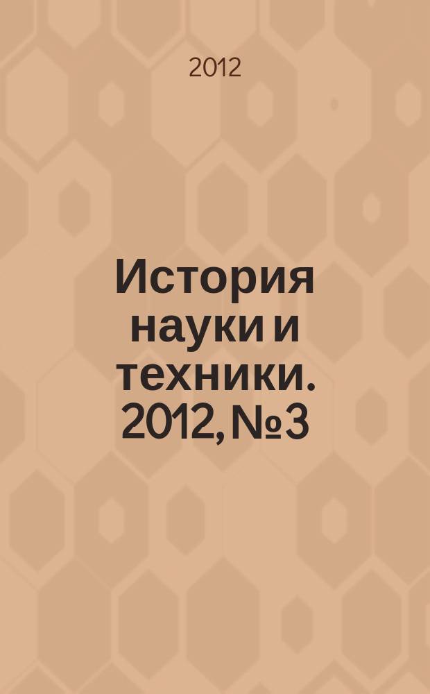 История науки и техники. 2012, № 3