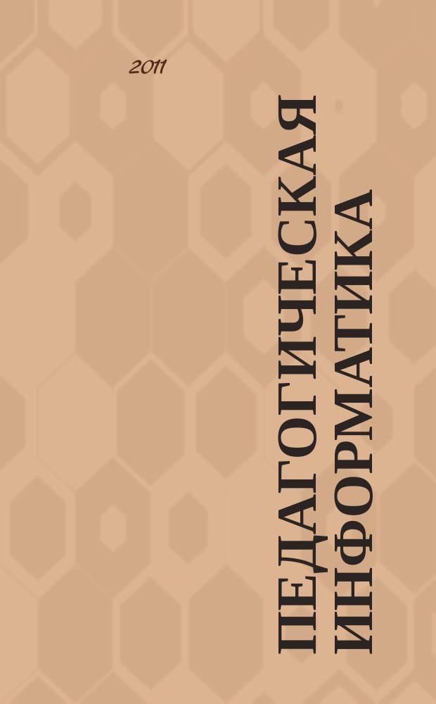 Педагогическая информатика : ПИ Науч.-метод. журн. 2011, 5