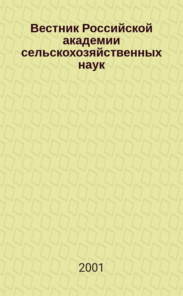 Вестник Российской академии сельскохозяйственных наук : Двухмес. науч.-теорет. журн. 2001, № 3