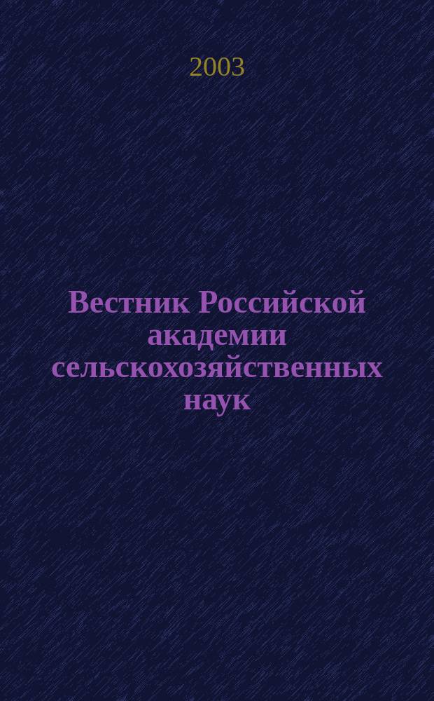 Вестник Российской академии сельскохозяйственных наук : Двухмес. науч.-теорет. журн. 2003, № 1