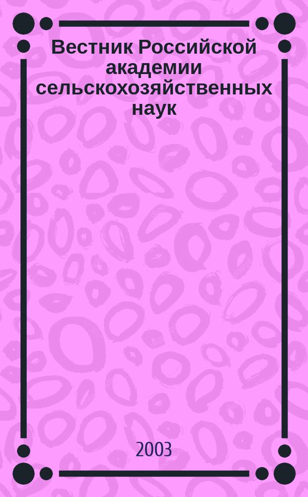 Вестник Российской академии сельскохозяйственных наук : Двухмес. науч.-теорет. журн. 2003, № 4