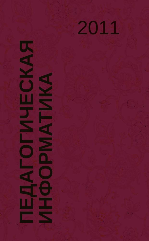Педагогическая информатика : ПИ Науч.-метод. журн. 2011, 6