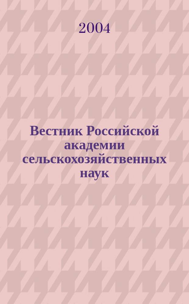 Вестник Российской академии сельскохозяйственных наук : Двухмес. науч.-теорет. журн. 2004, № 4