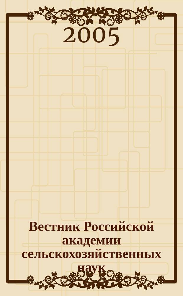 Вестник Российской академии сельскохозяйственных наук : Двухмес. науч.-теорет. журн. 2005, № 4