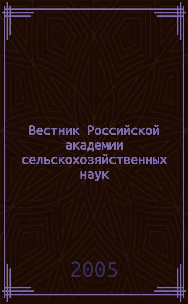 Вестник Российской академии сельскохозяйственных наук : Двухмес. науч.-теорет. журн. 2005, № 5