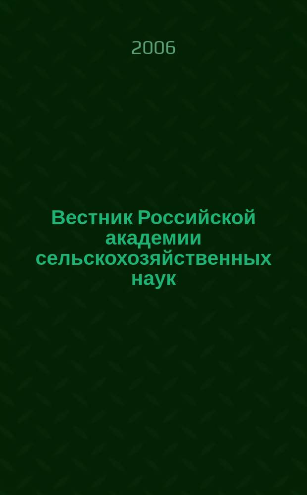 Вестник Российской академии сельскохозяйственных наук : Двухмес. науч.-теорет. журн. 2006, № 3