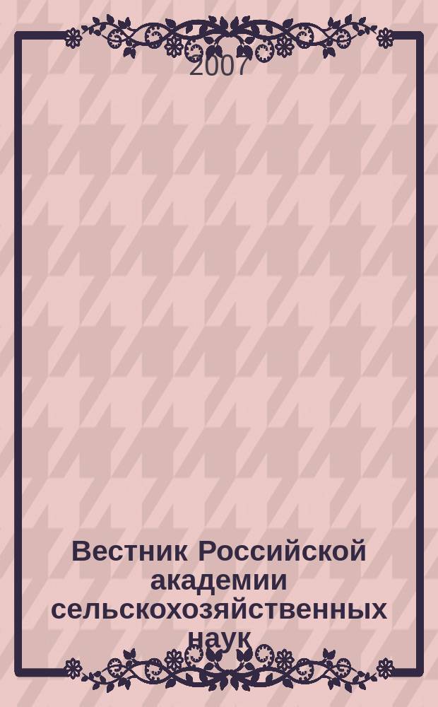 Вестник Российской академии сельскохозяйственных наук : Двухмес. науч.-теорет. журн. 2007, № 2