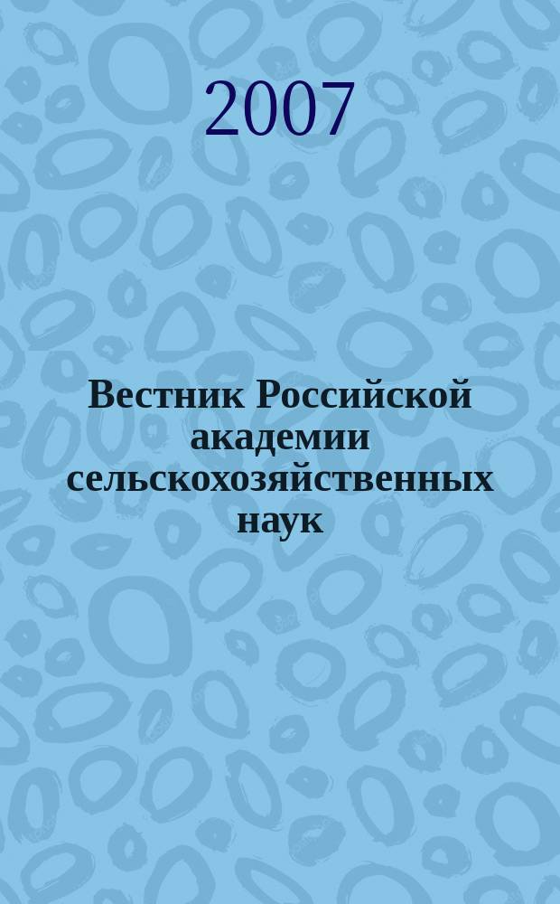 Вестник Российской академии сельскохозяйственных наук : Двухмес. науч.-теорет. журн. 2007, № 5