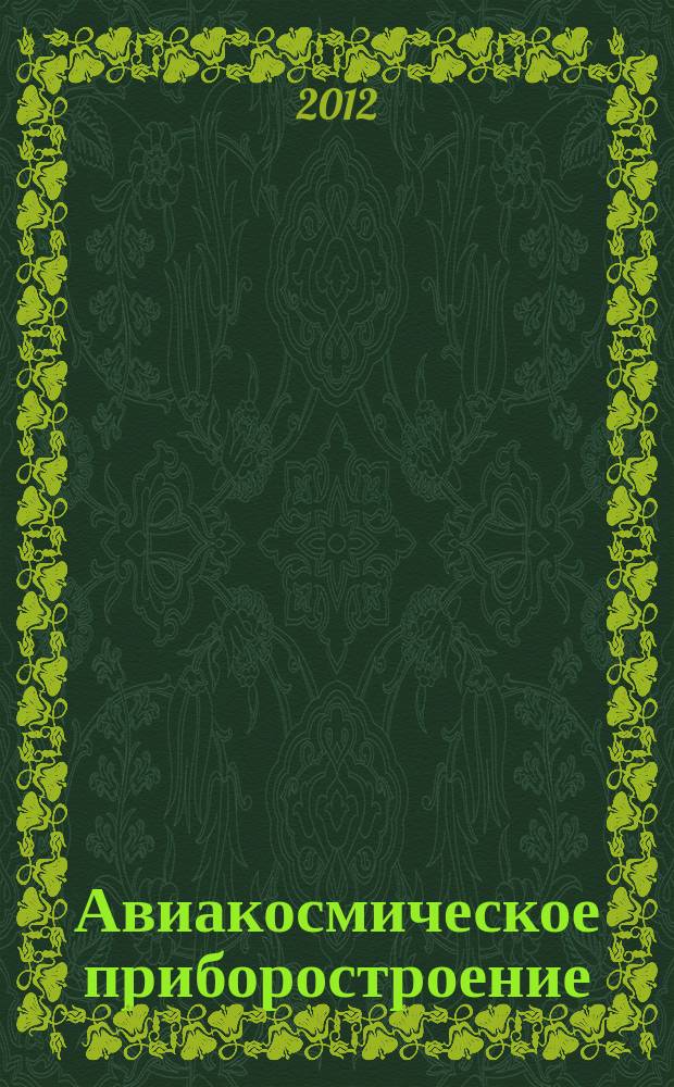 Авиакосмическое приборостроение : Ежемес. науч.-техн. и произв. журн. 2012, № 4