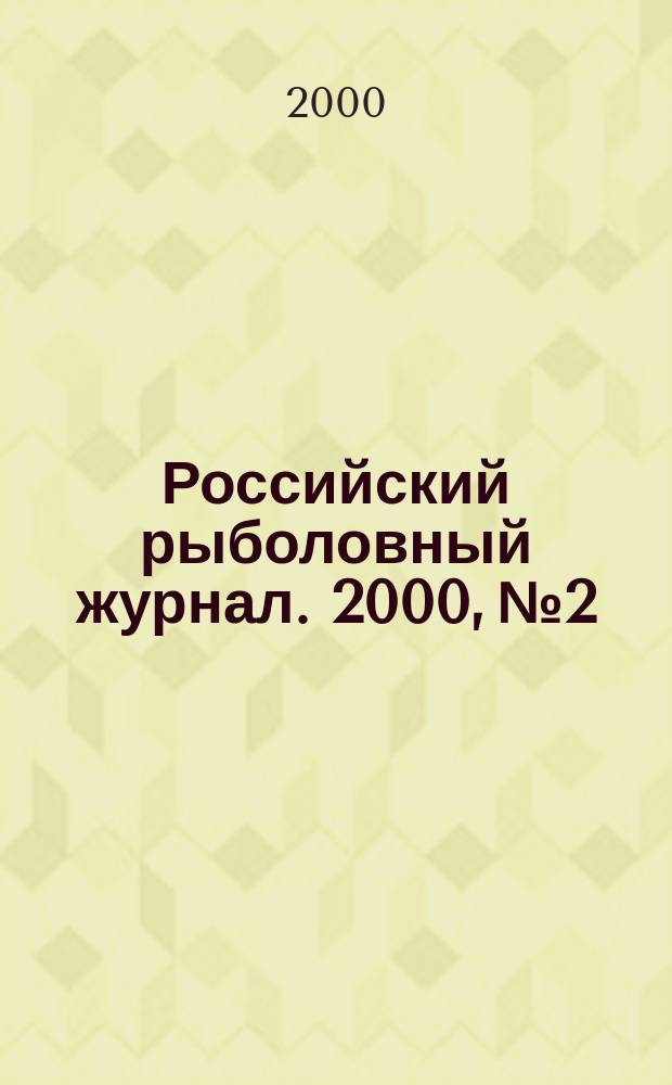 Российский рыболовный журнал. 2000, № 2