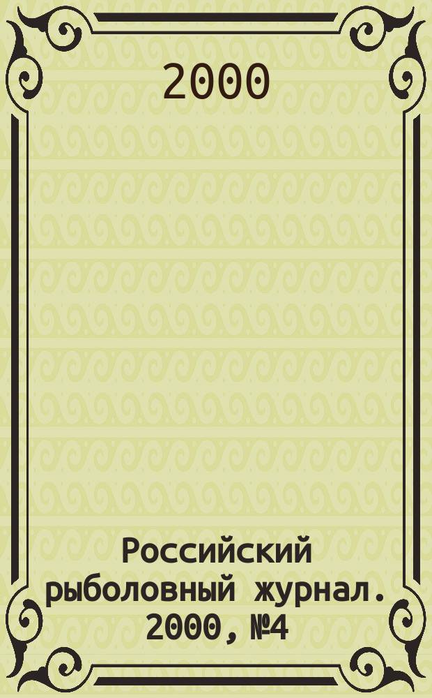 Российский рыболовный журнал. 2000, № 4