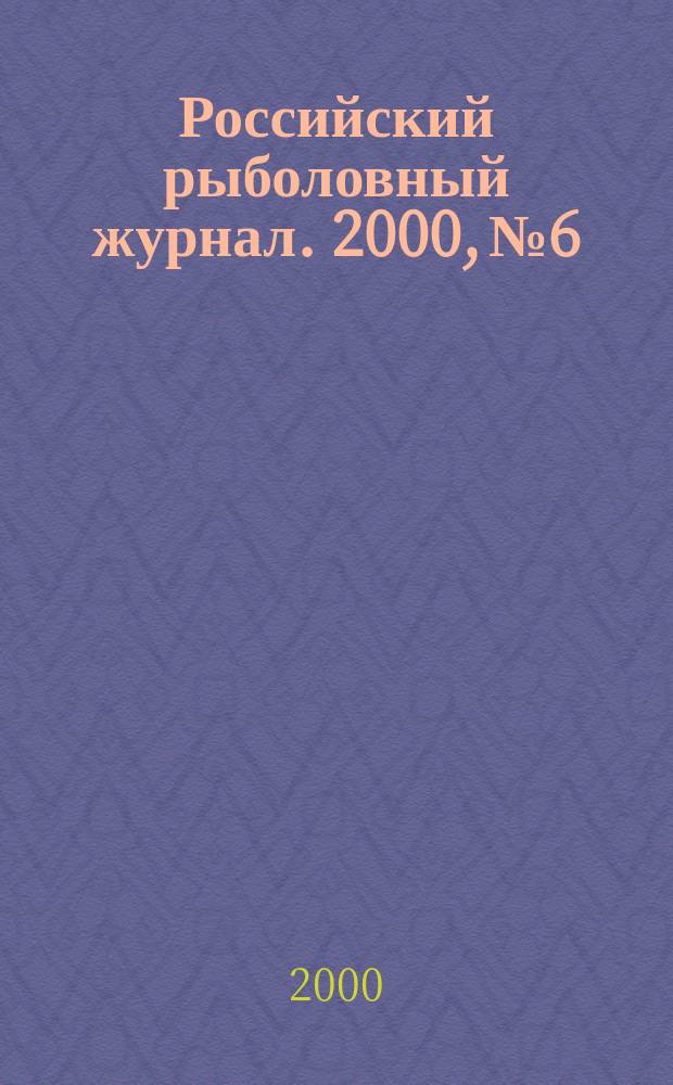 Российский рыболовный журнал. 2000, № 6