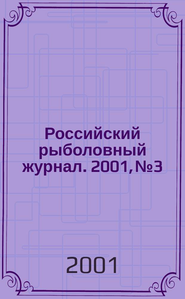 Российский рыболовный журнал. 2001, № 3