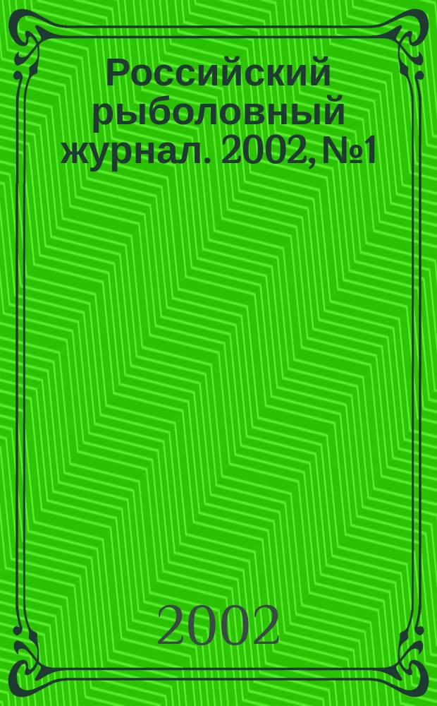 Российский рыболовный журнал. 2002, № 1