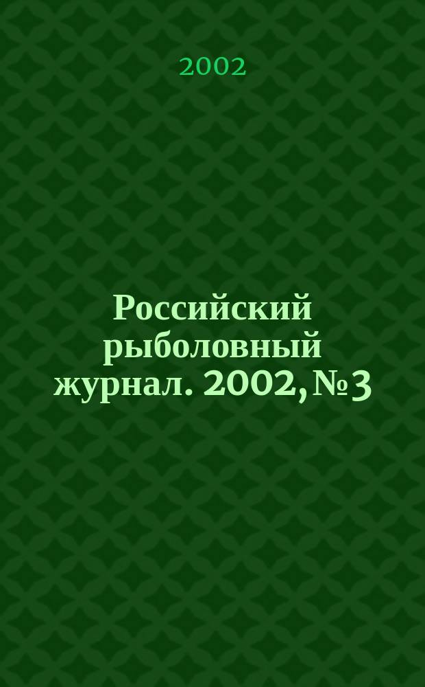 Российский рыболовный журнал. 2002, № 3