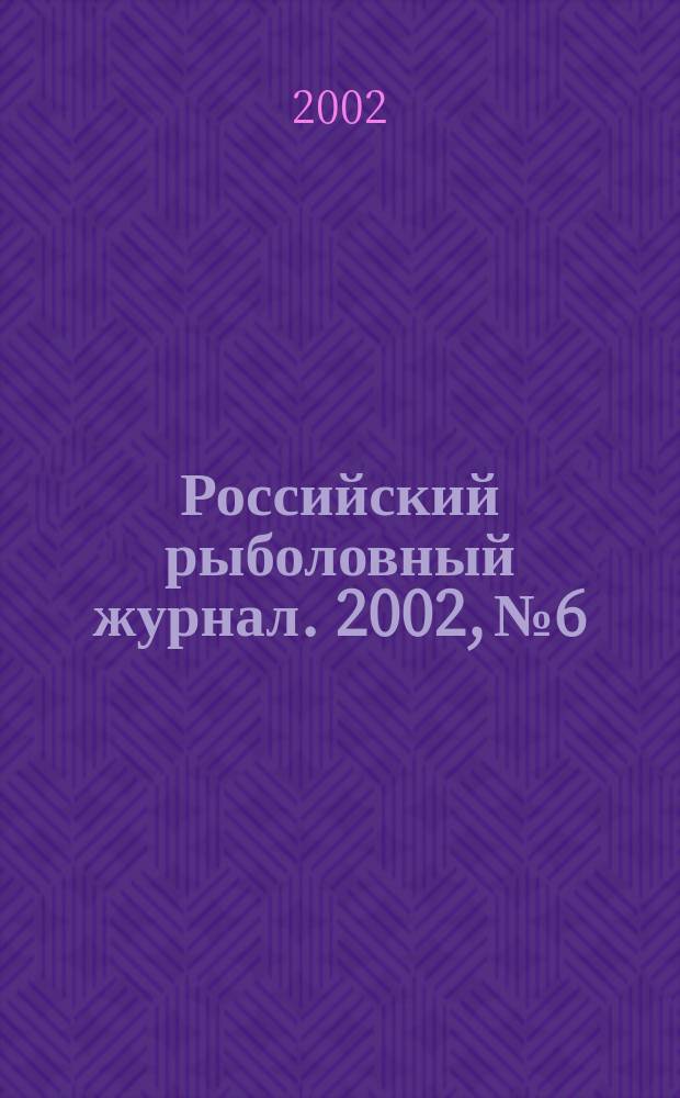 Российский рыболовный журнал. 2002, № 6