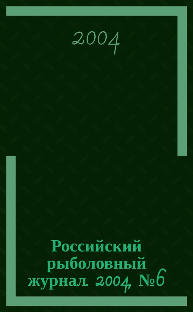 Российский рыболовный журнал. 2004, № 6 (36)