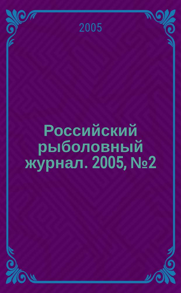 Российский рыболовный журнал. 2005, № 2 (38)