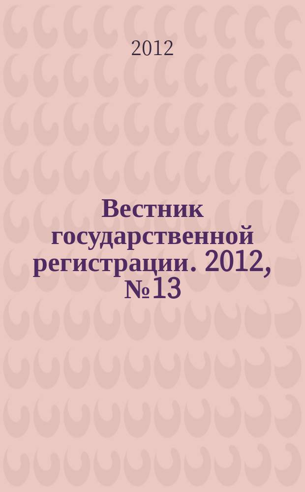 Вестник государственной регистрации. 2012, № 13 (371), ч. 2