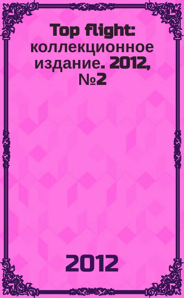 Top flight : коллекционное издание. 2012, № 2 (34)