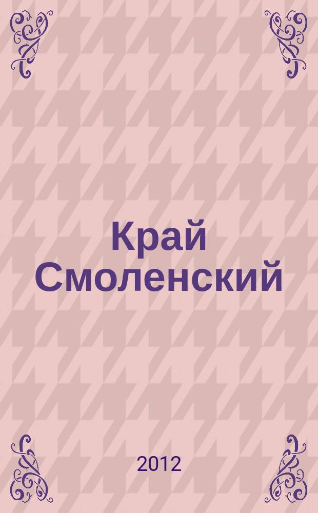 Край Смоленский : Ежемес. гуманит. журн. 2012, № 1