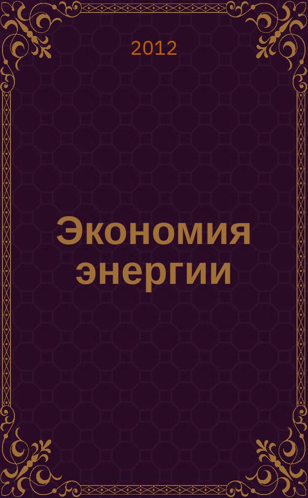 Экономия энергии : Информ. реф. сб. 2012, № 2