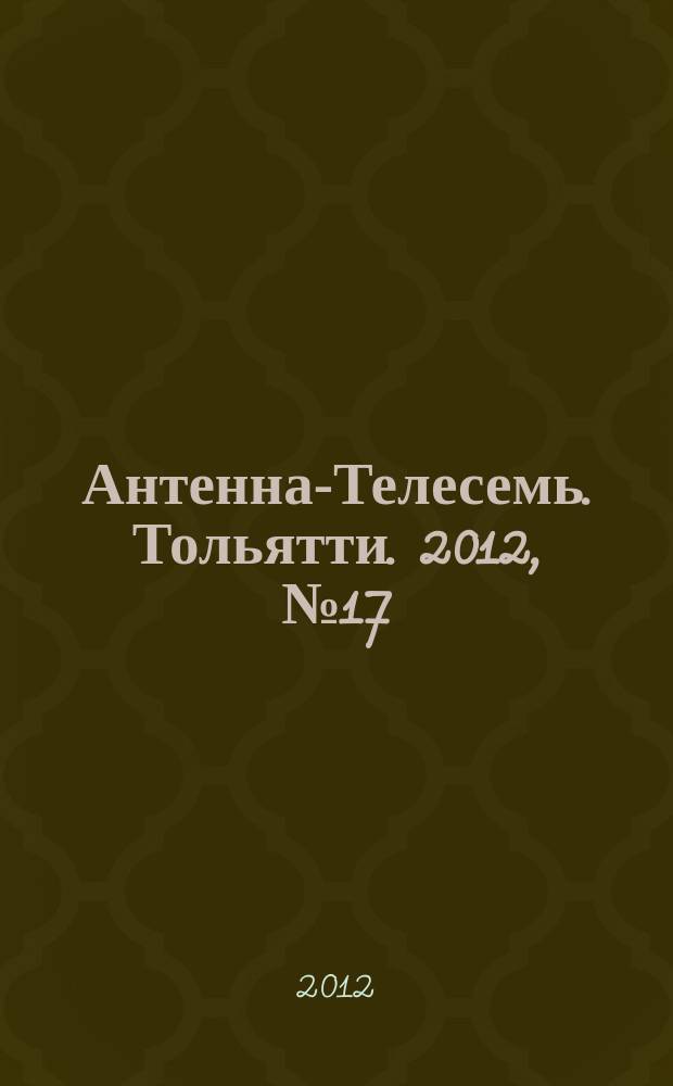 Антенна-Телесемь. Тольятти. 2012, № 17 (581)