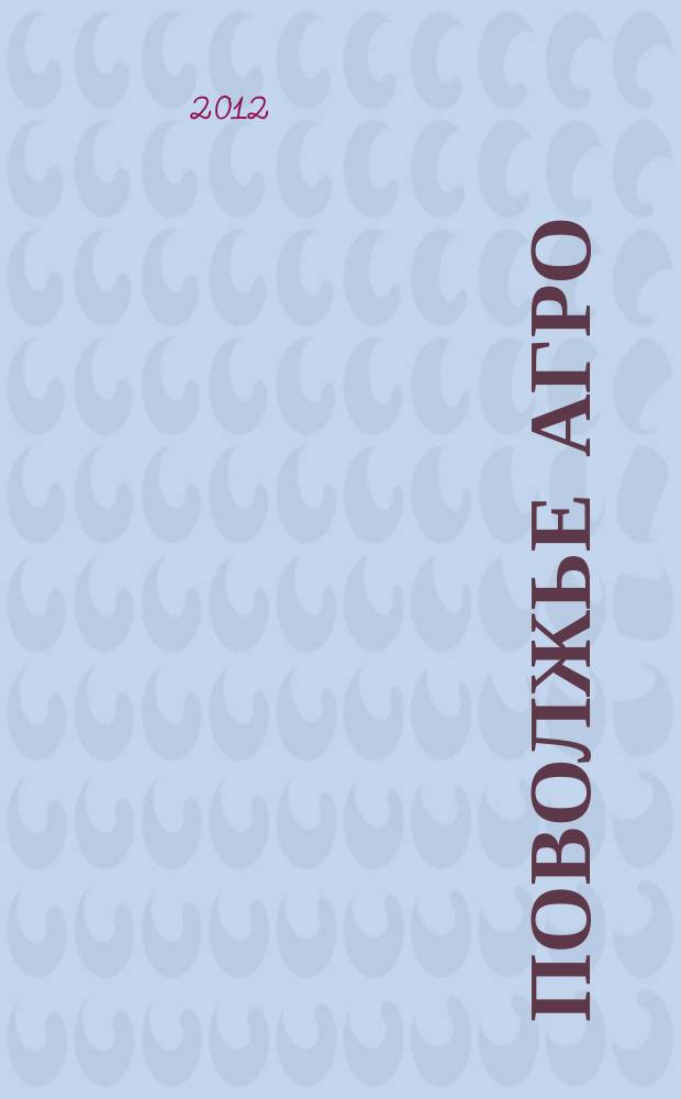 Поволжье Агро : межрегиональный журнал агробизнеса. 2012, № 3 (26)