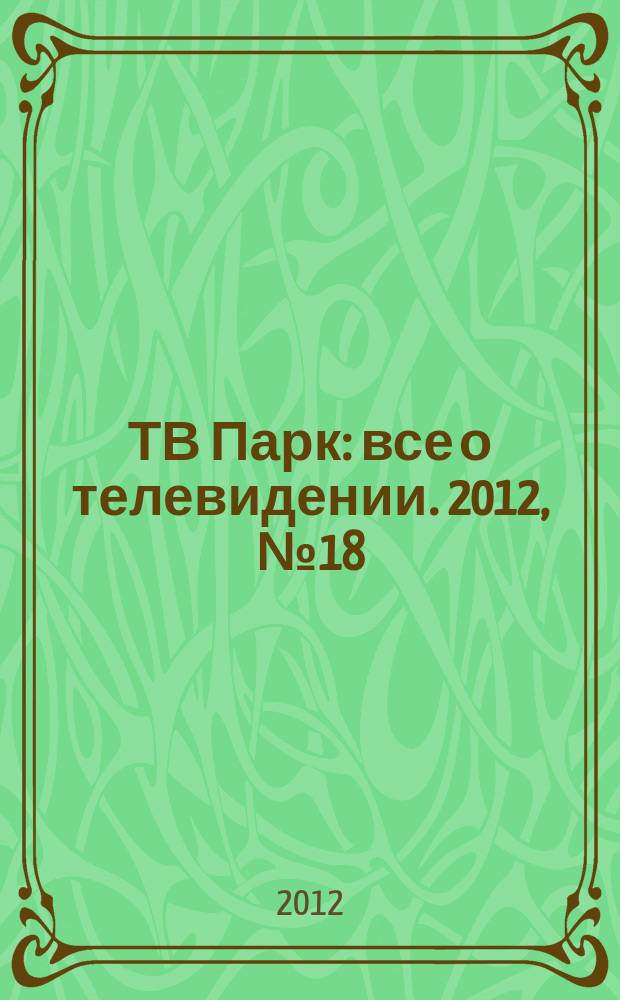 ТВ Парк : все о телевидении. 2012, № 18 (939)