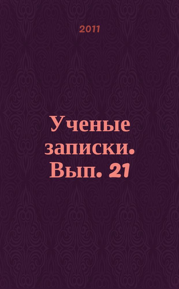 Ученые записки. Вып. 21