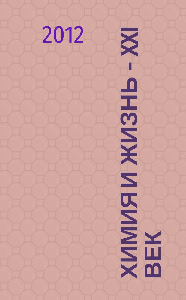 Химия и жизнь - XXI век : Ежемес. науч.-попул. журн. 2012, № 2