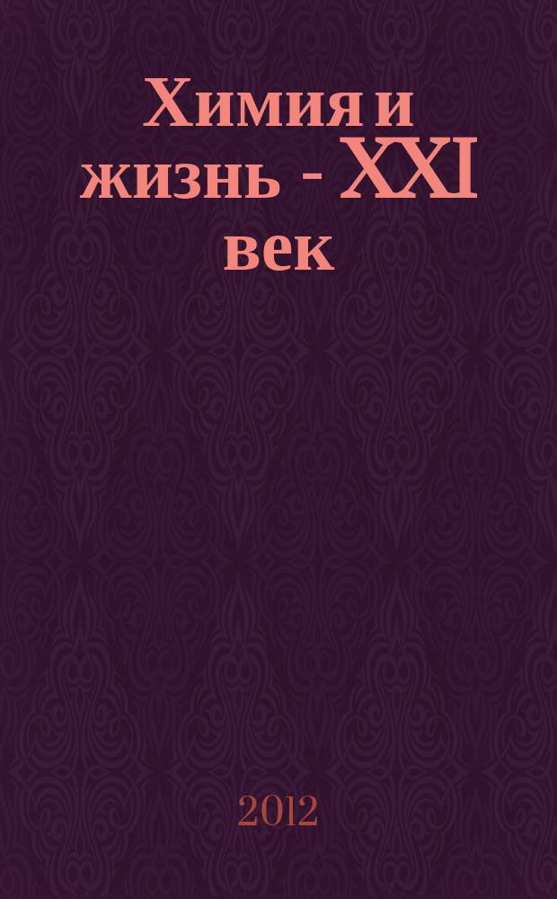Химия и жизнь - XXI век : Ежемес. науч.-попул. журн. 2012, № 4