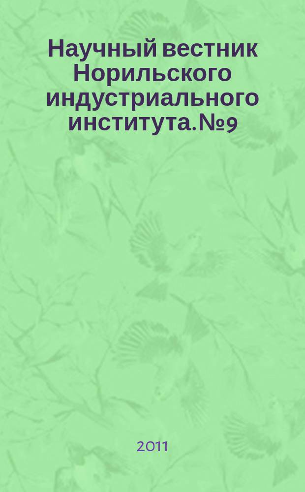 Научный вестник Норильского индустриального института. № 9