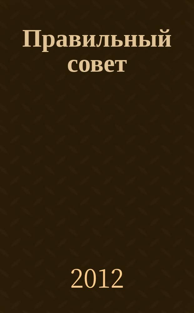 Правильный совет : PS законы для всех. Просто о сложном юридический журнал. № 4
