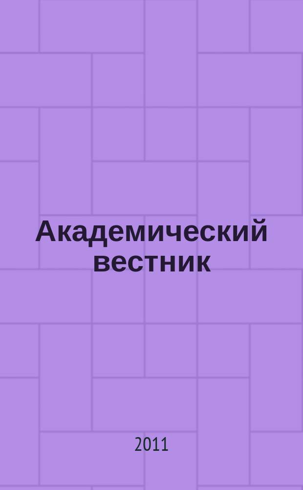 Академический вестник : научно-аналитический журнал. 2011, № 2 (16)