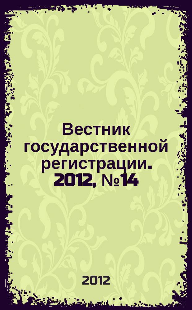 Вестник государственной регистрации. 2012, № 14 (372), ч. 1