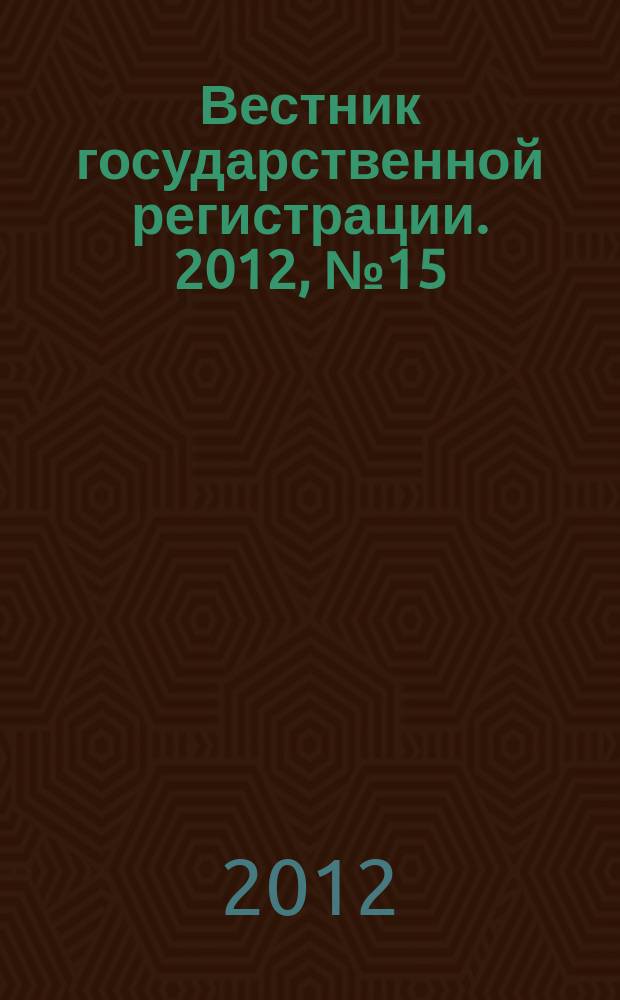 Вестник государственной регистрации. 2012, № 15 (373), ч. 2