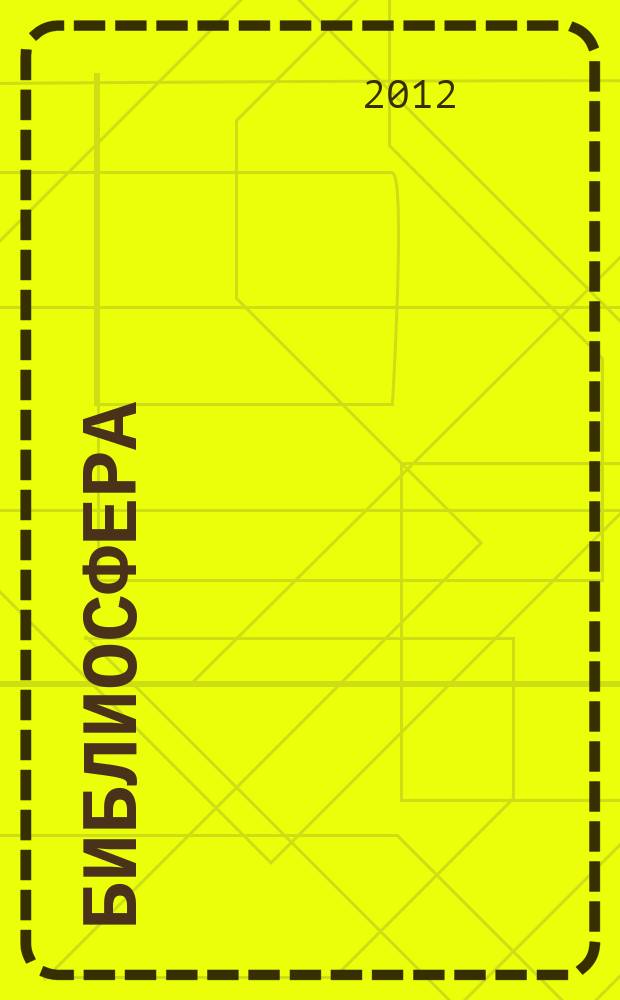 Библиосфера : БС научный журнал по библиотековедению, библиографоведению, книговедению и информатике. 2012, № 1