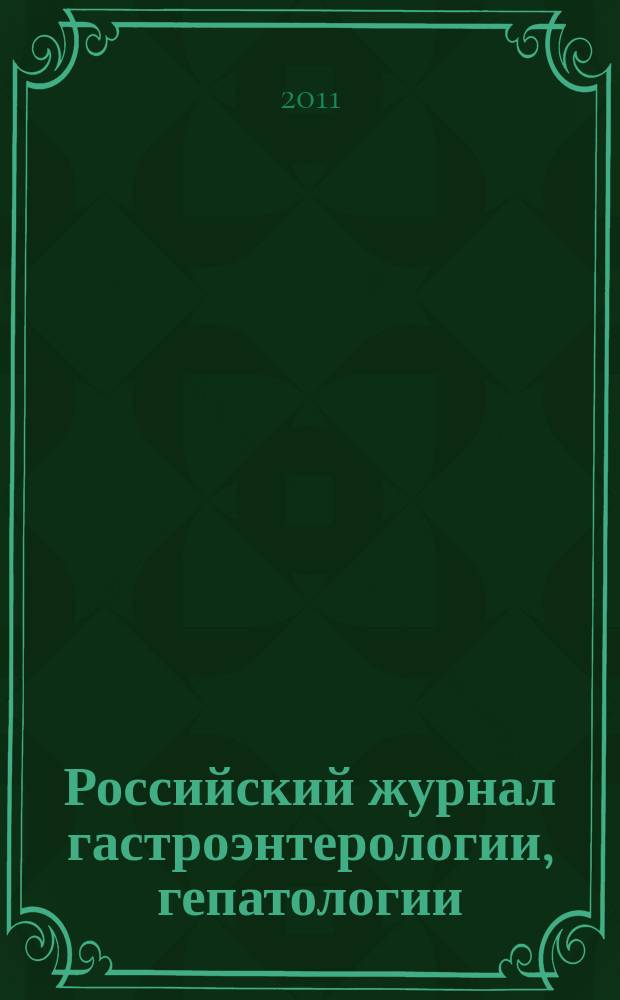 Российский журнал гастроэнтерологии, гепатологии : Науч.-практ. журн. Т. 21, № 3