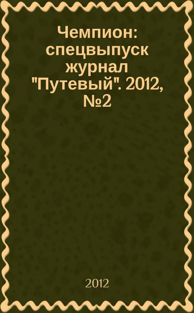 Чемпион : спецвыпуск журнал "Путевый". 2012, № 2 (5)