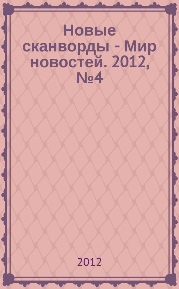 Новые сканворды - Мир новостей. 2012, № 4 (22)