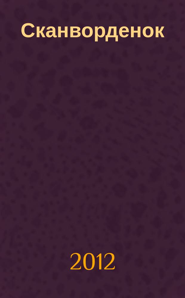Сканворденок : сканворды с картинками. 2012, № 4 (256)