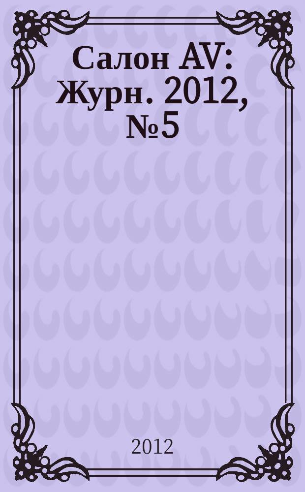 Салон AV : Журн. 2012, № 5 (186)