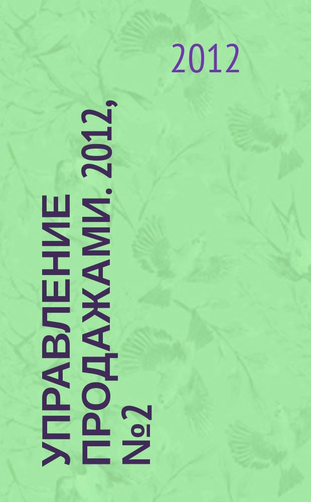 Управление продажами. 2012, № 2 (63)