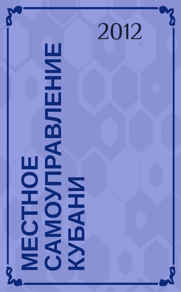 Местное самоуправление Кубани : общественно-политический журнал ассоциации "Совет муниципальных образований Краснодарского Края". 2012, № 3