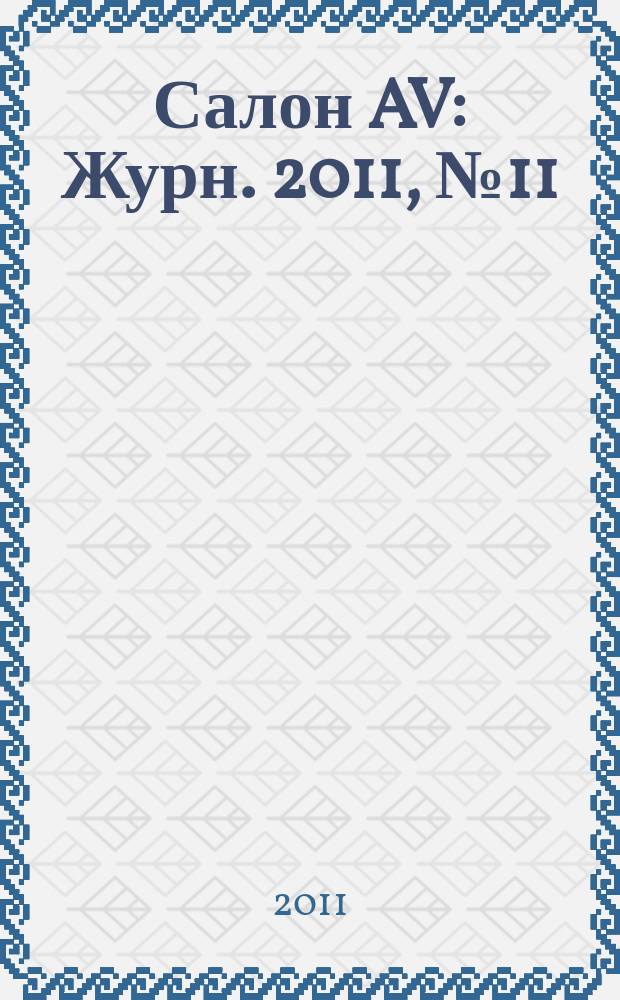 Салон AV : Журн. 2011, № 11 (180)