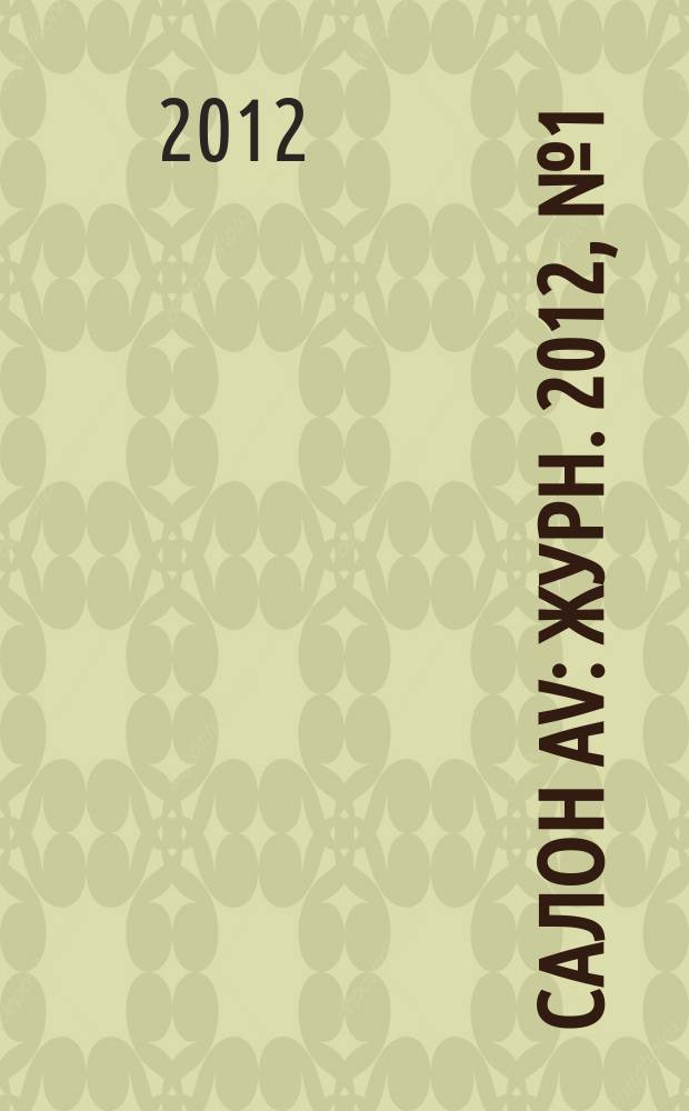 Салон AV : Журн. 2012, № 1 (182)
