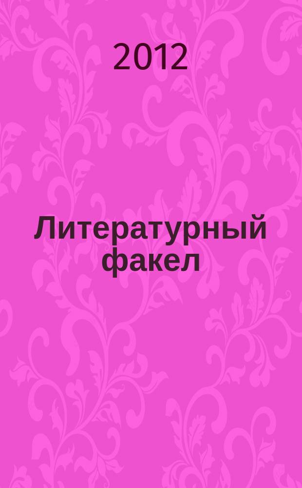 Литературный факел : художественно-публицистический альманах. 2012, № 1 (16)