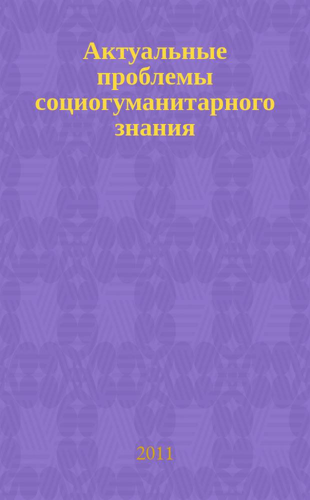 Актуальные проблемы социогуманитарного знания : Сб. науч. тр. каф. философии МПГУ. Вып. 45