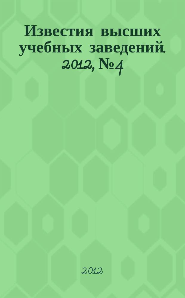 Известия высших учебных заведений. 2012, № 4